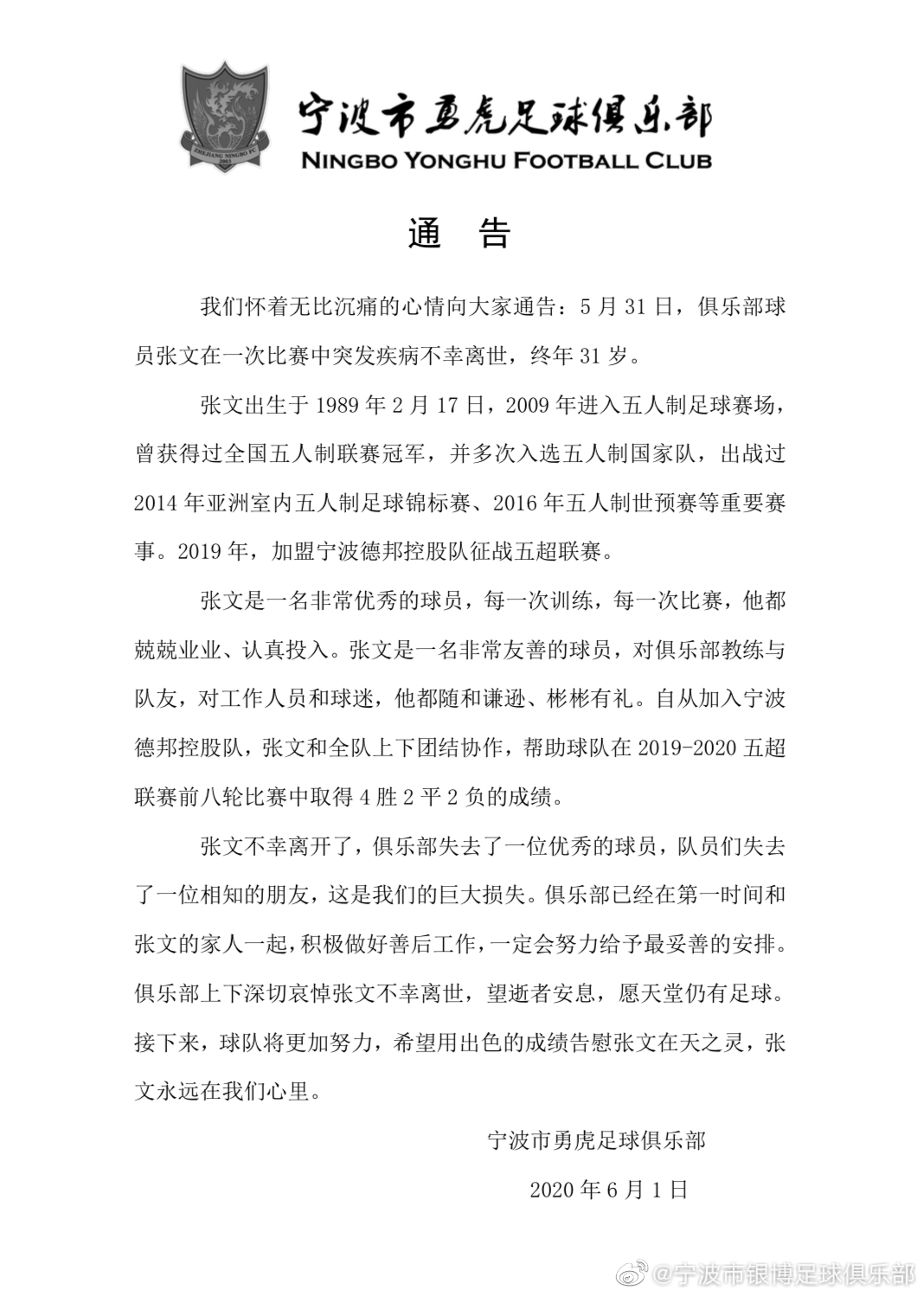 6月1日晚，宁波银博足球俱乐部发布公告，证实张文死亡。